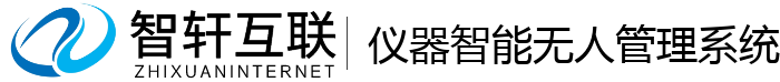仪器智能无人管理系统